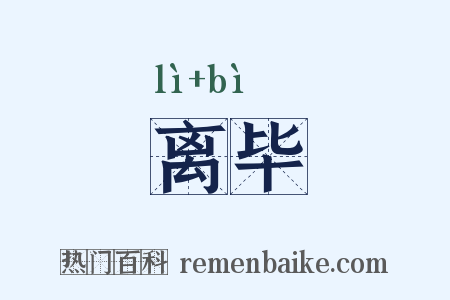 离毕是什么意思的图片